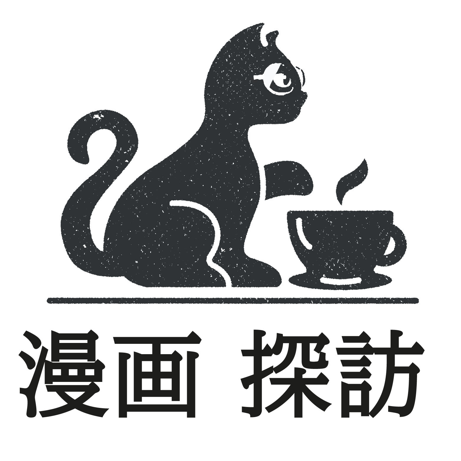 まんが探訪